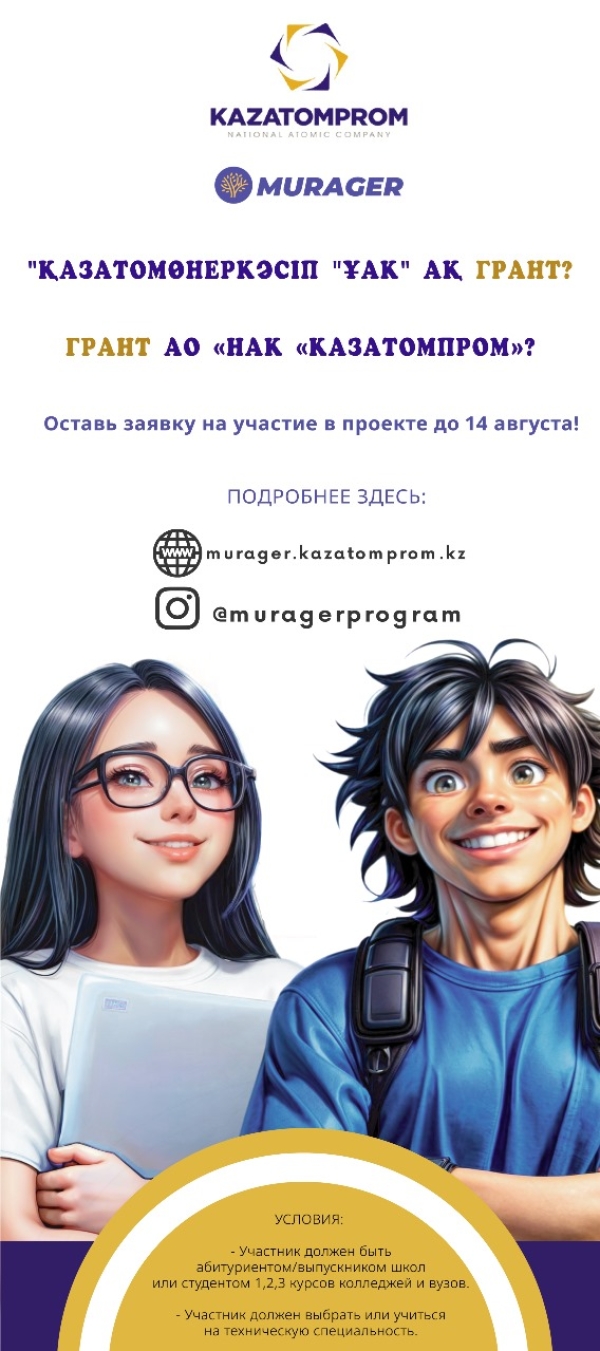 АО &laquo;НАК &laquo;Казатомпром&raquo; объявляет конкурс по программе образовательных грантов &laquo;Мурагер&raquo;