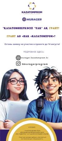 АО &laquo;НАК &laquo;Казатомпром&raquo; объявляет конкурс по программе образовательных грантов &laquo;Мурагер&raquo;