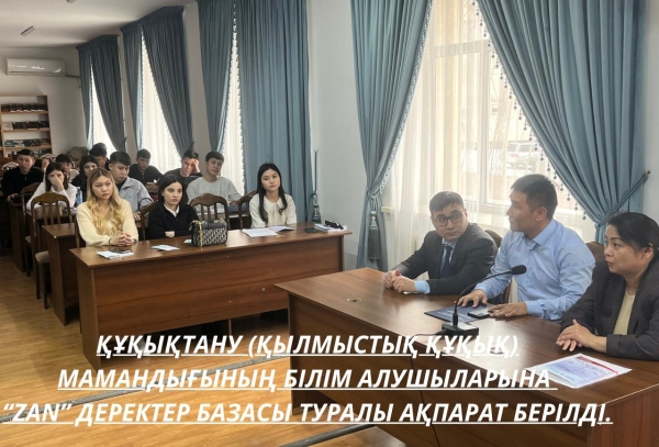 База данных " Zan " -это совокупность законов Казахстана