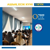 АШЫҚ ЕСІК КҮНІ / І БӨЛІМ