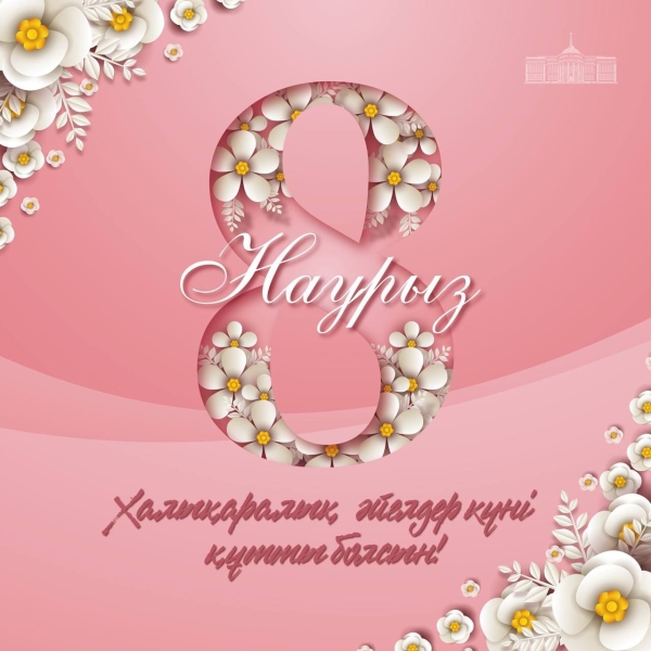 Қызылорда ашық университетінің құрметті арулары мен әйелдер қауымы!
