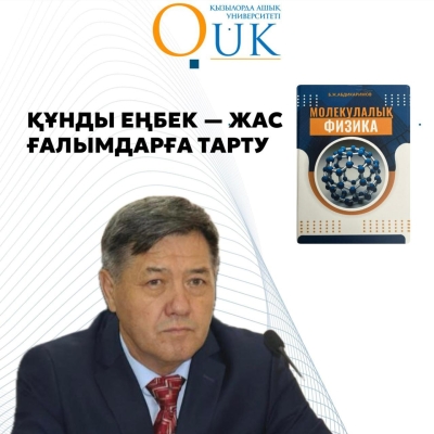 📚ҚҰНДЫ ЕҢБЕК &mdash; ЖАС ҒАЛЫМДАРҒА ТАРТУ