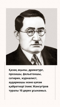 Ілияс Жансүгіров туралы 10 дерек