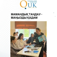 МАМАНДЫҚ ТАҢДАУ - МАҢЫЗДЫ ҚАДАМ