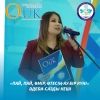 Қызылорда ашық университетінің құрылған күніне орай жазылған университеттің аға оқытушысы Шынжырбай Роза Айбергенқызының АРНАУЫ