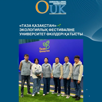 ПРЕДСТАВИТЕЛИ УНИВЕРСИТЕТА ПРИНЯЛИ УЧАСТИЕ В ЭКОЛОГИЧЕСКОМ ФЕСТИВАЛЕ «ТАЗА ҚАЗАҚСТАН»