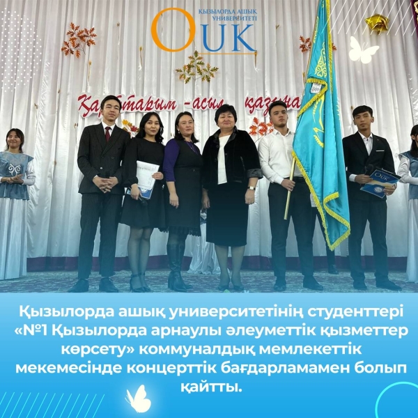Қызылорда ашық университетінің студенттері &laquo;№1 Қызылорда арнаулы әлеуметтік қызметтер көрсету&raquo; коммуналдық мемлекеттік мекемесінде концерттік бағдарламамен болып қайтты