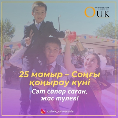 ⚜️ Қымбатты түлектер!