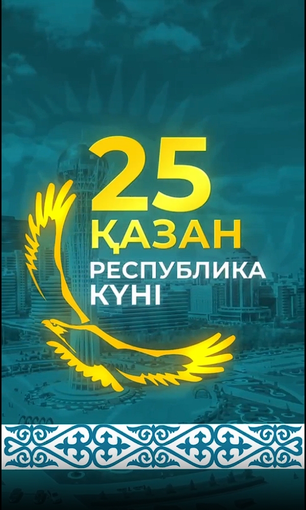 25 қазан &ndash; Республика күні ұлттық мерекесі құтты болсын!