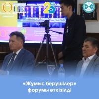 "Жұмыс берушілер" форумы өткізілді