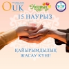 15 наурыз - Қайырымдылық күні құтты болсын! ✨