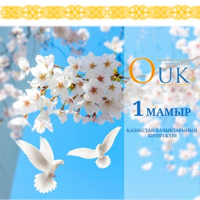 1 мамыр – Қазақстан халықтарының бірлігі мерекесімен шын жүректен құттықтаймыз!