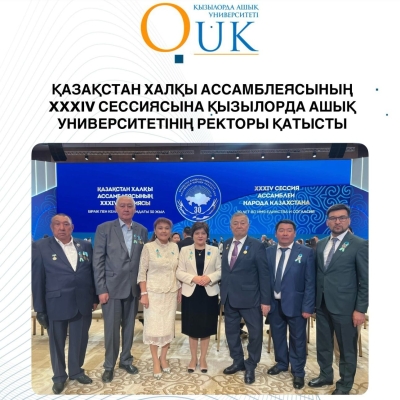 РЕКТОР КЫЗЫЛОРДИНСКОГО ОТКРЫТОГО УНИВЕРСИТЕТА ПРИНЯЛ УЧАСТИЕ В XXXIV СЕССИИ АССАМБЛЕИ НАРОДА КАЗАХСТАНА
