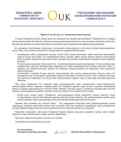 Поздравление ректора Кызылординского открытого университета с праздником 1 сентября - Днем знаний