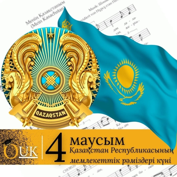 Арайлы азаттығымыздың кепілі &ndash; Мемлекеттік рәміздер күні құтты болсын!