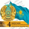 Арайлы азаттығымыздың кепілі &ndash; Мемлекеттік рәміздер күні құтты болсын!