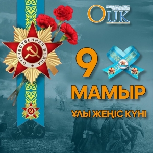 Сіздерді 9 Мамыр – Жеңіс күнімен шын жүректен құттықтаймыз!